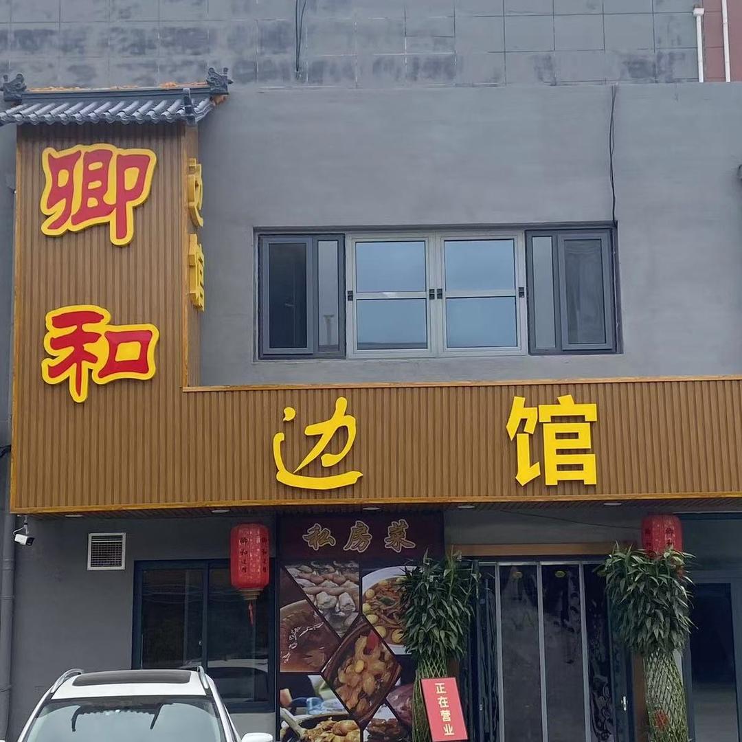 卿和边馆养生火锅私房菜