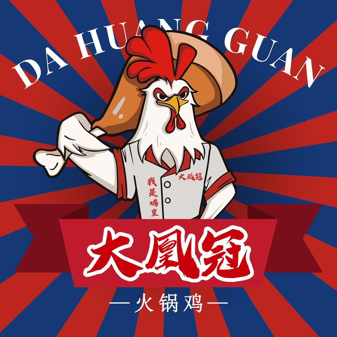 大凰冠火锅鸡（直播福利号）
