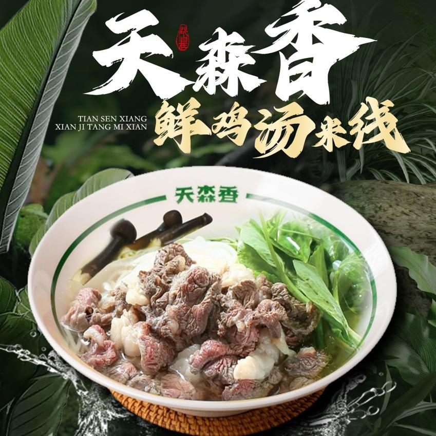 天森香鲜鸡汤米线