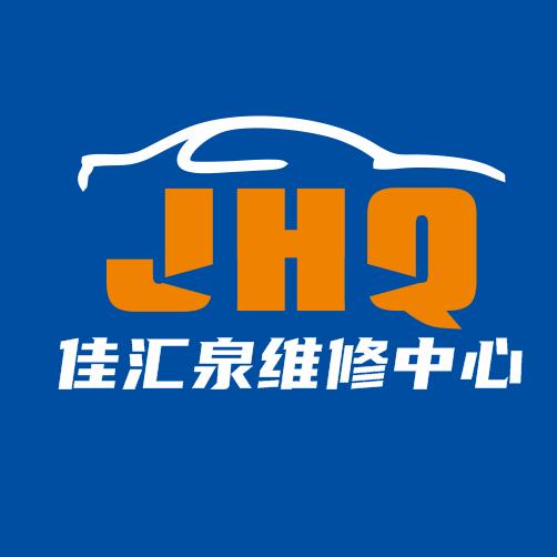 简阳市汇泉汽车维修保养中心