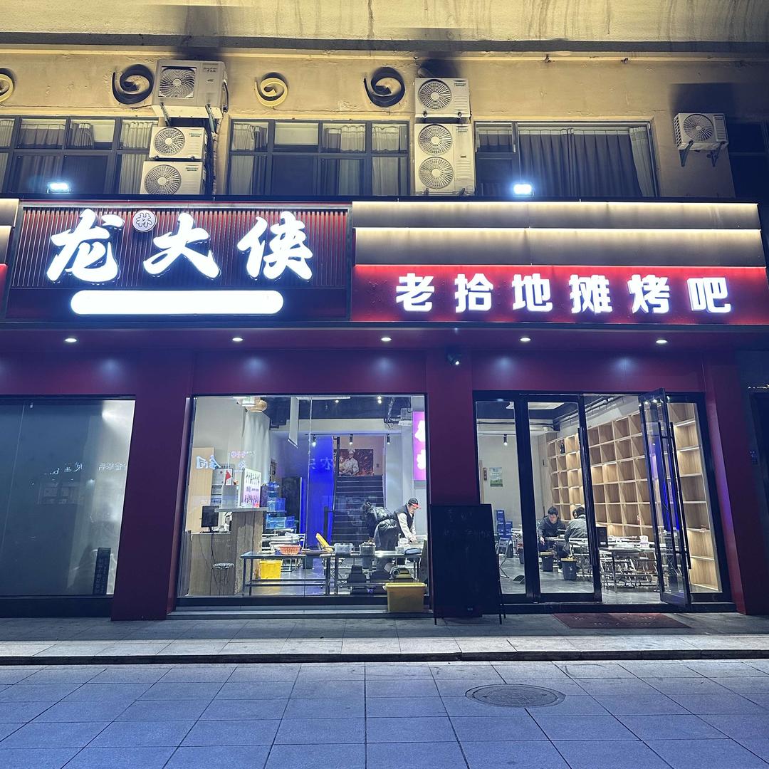 龙大侠地摊烤吧-横县鱼生官方号