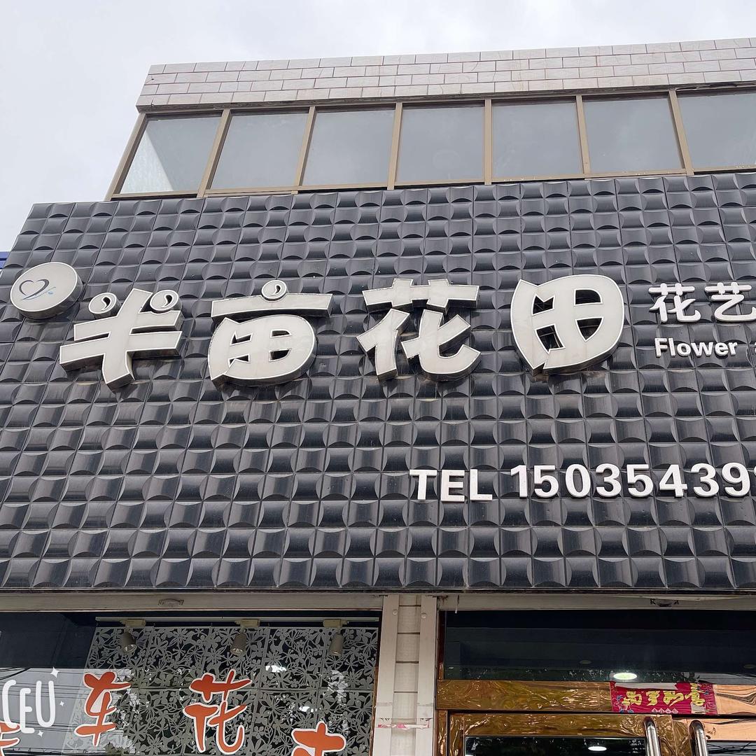 横水半亩花田花艺空间