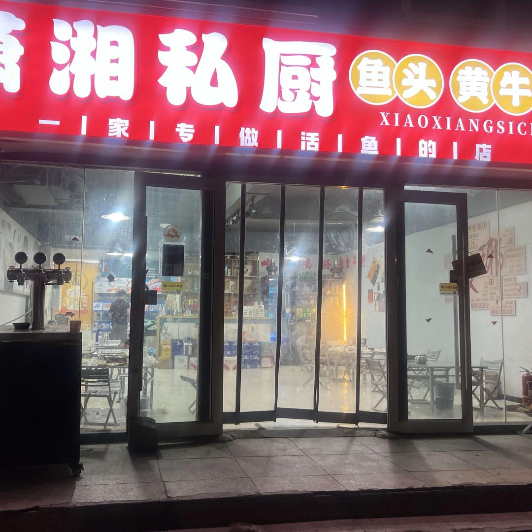 潇湘私厨·鱼头.黄牛肉·酸菜鱼.活鱼现杀