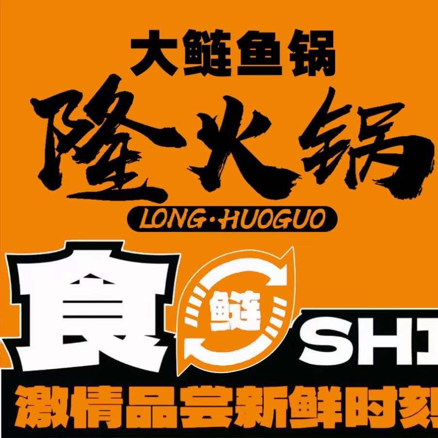 孟州市刘莹火锅店