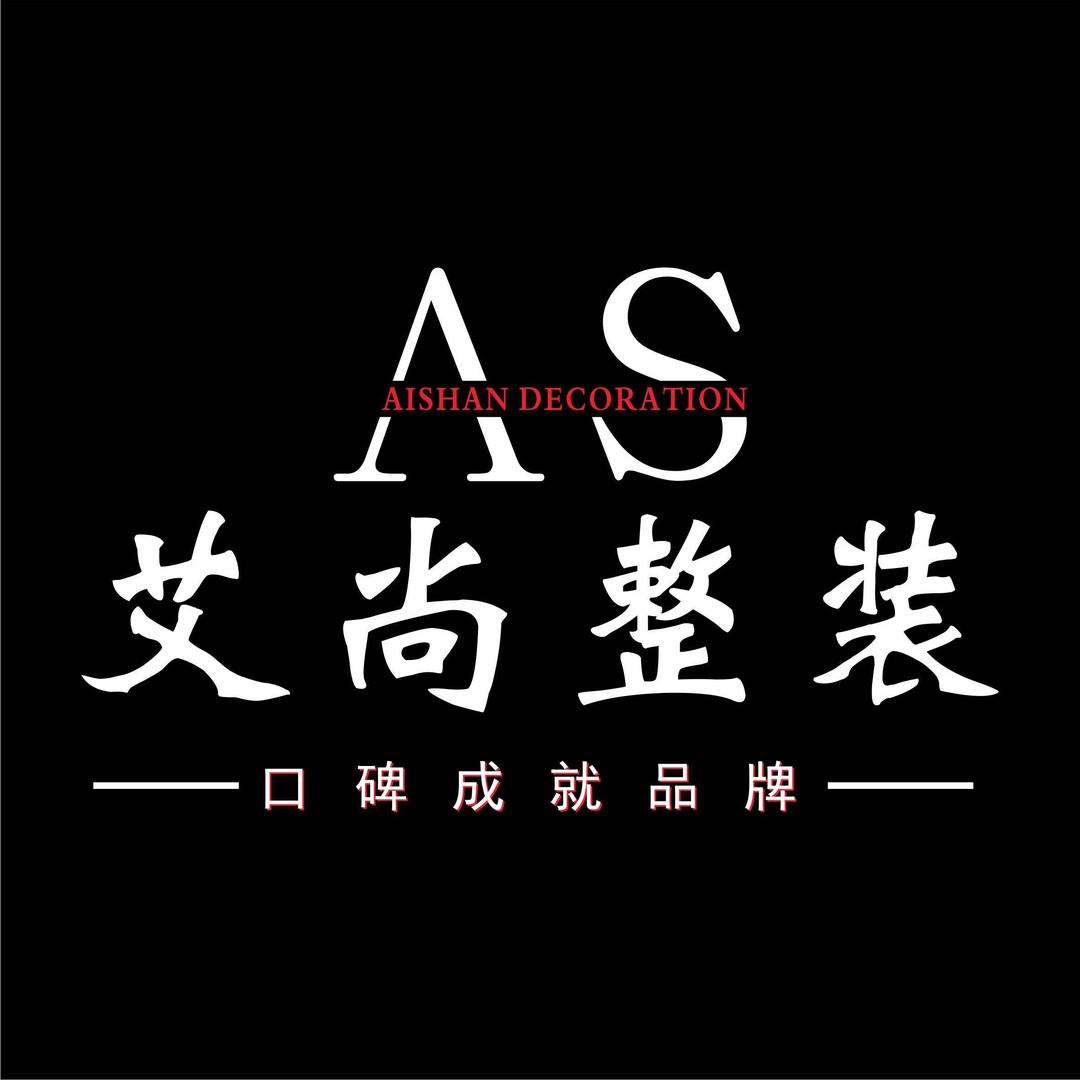温州艾尚整装