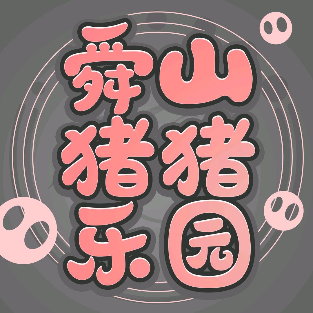 舜山猪猪乐园（舜山小镇）