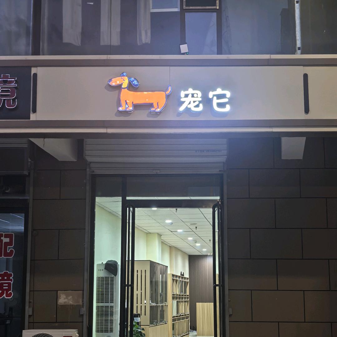 太谷宠它宠物店官方号
