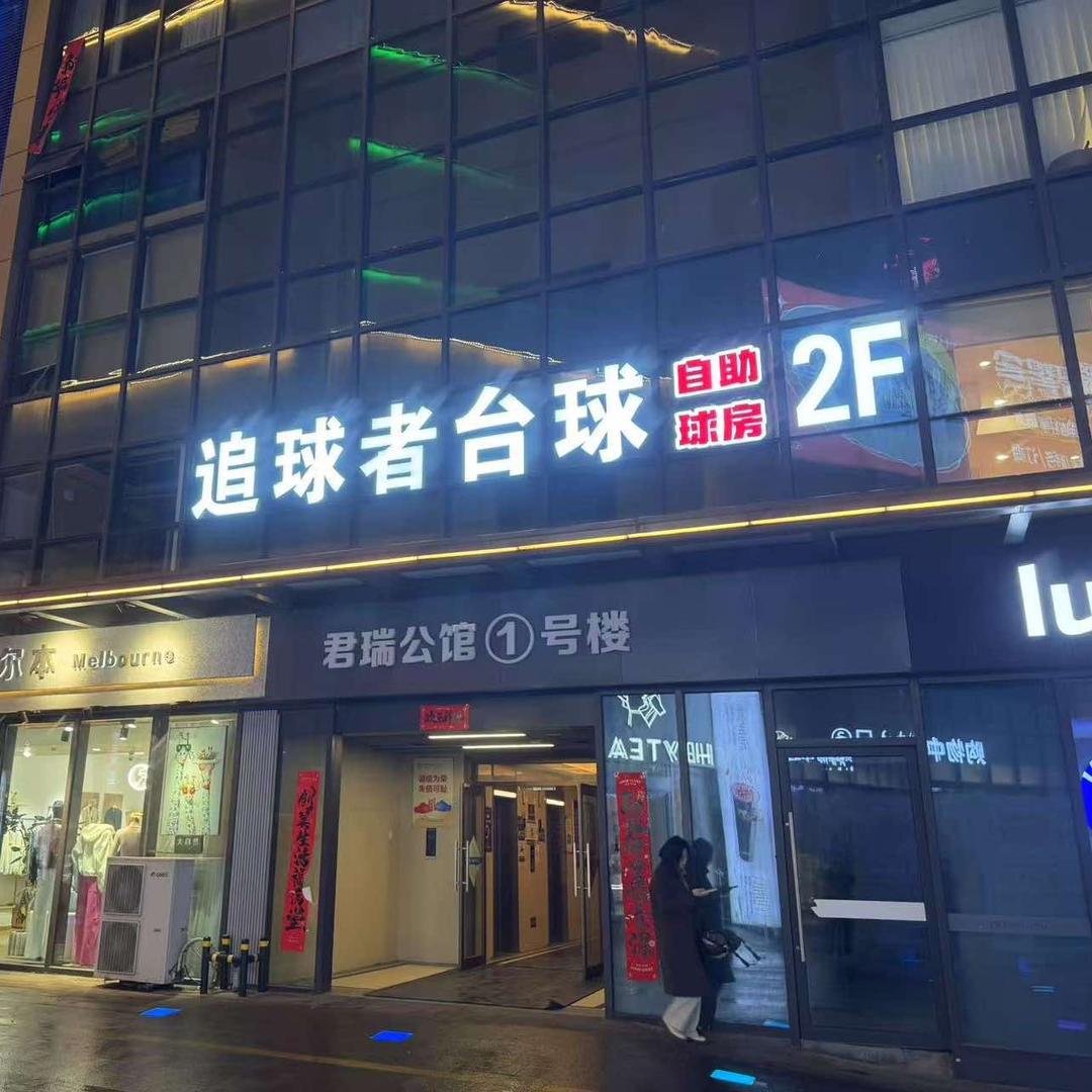 滕州市壹杆台球俱乐部（个体工商户）