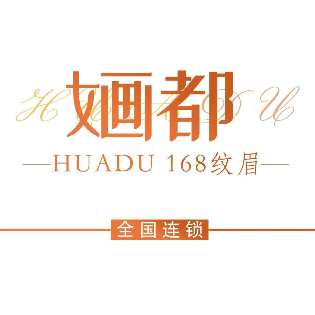 婳都168纹眉(句容市大润发店)