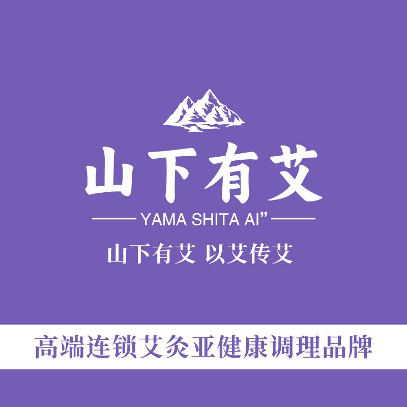 山下有艾·艾灸舒养SPA