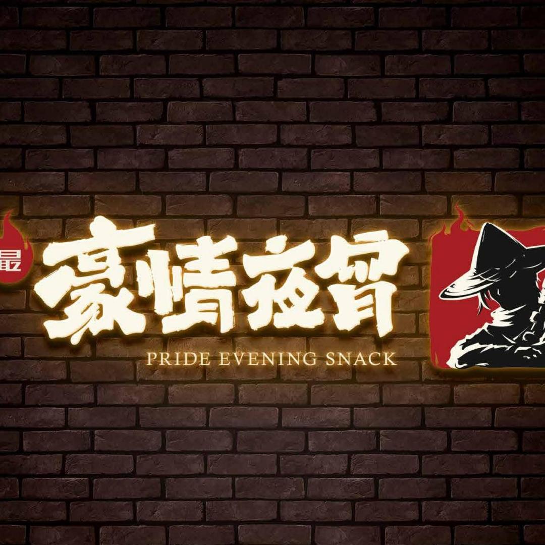 最豪情夜宵(玉峡商业中心店)