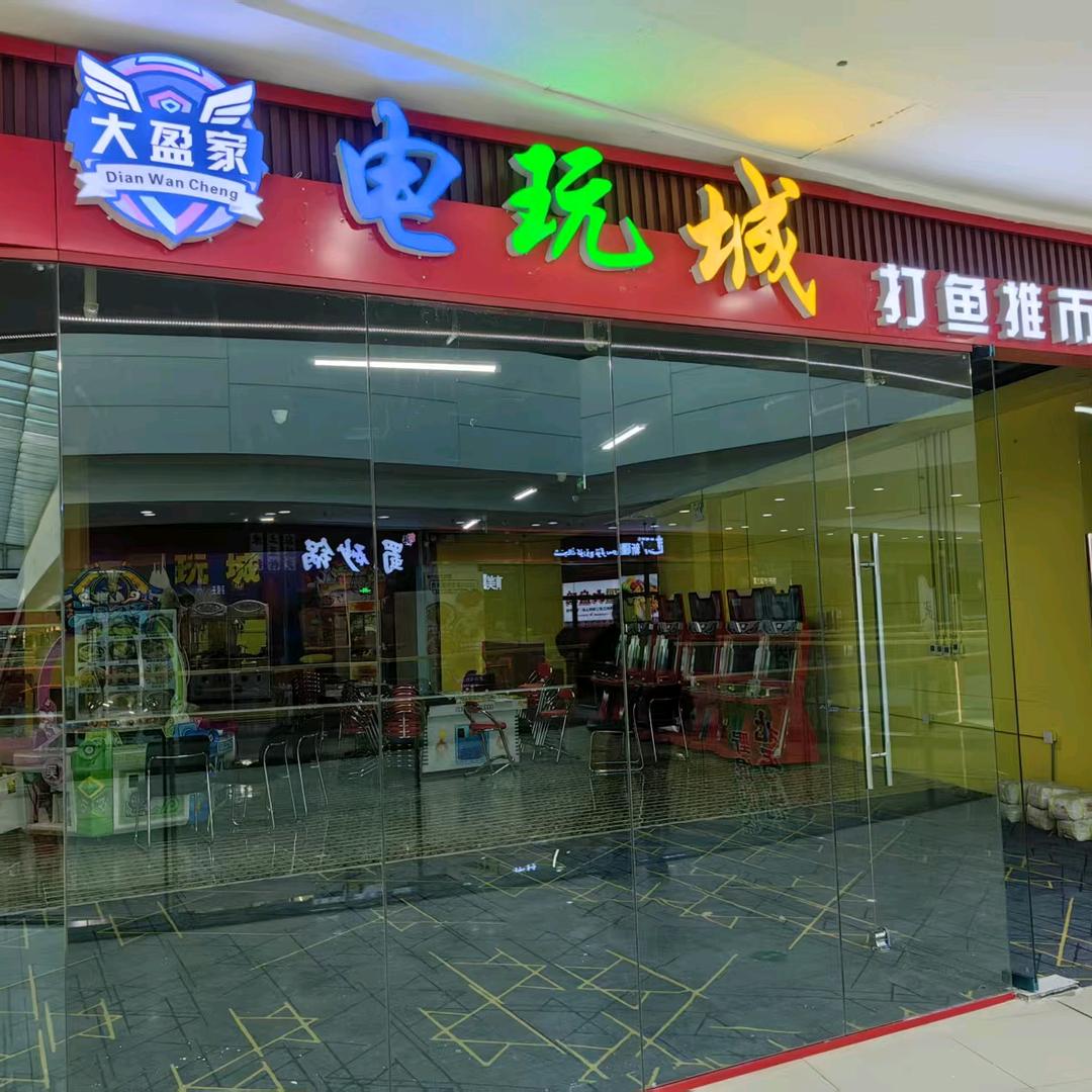 大盈家电玩城(汽开区分店)官方号