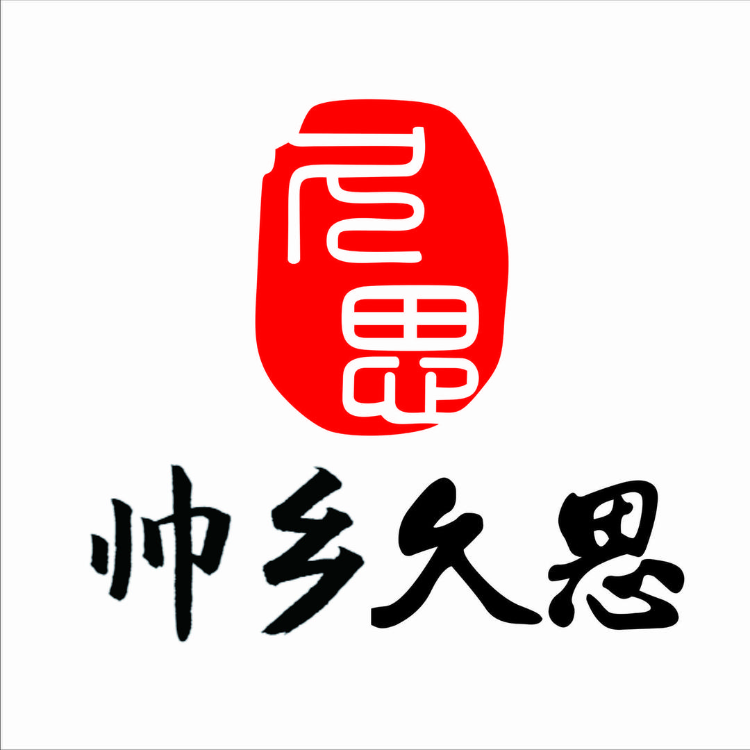 帅乡久思酒馆