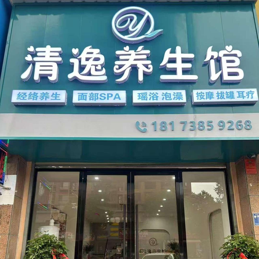 清逸养生馆