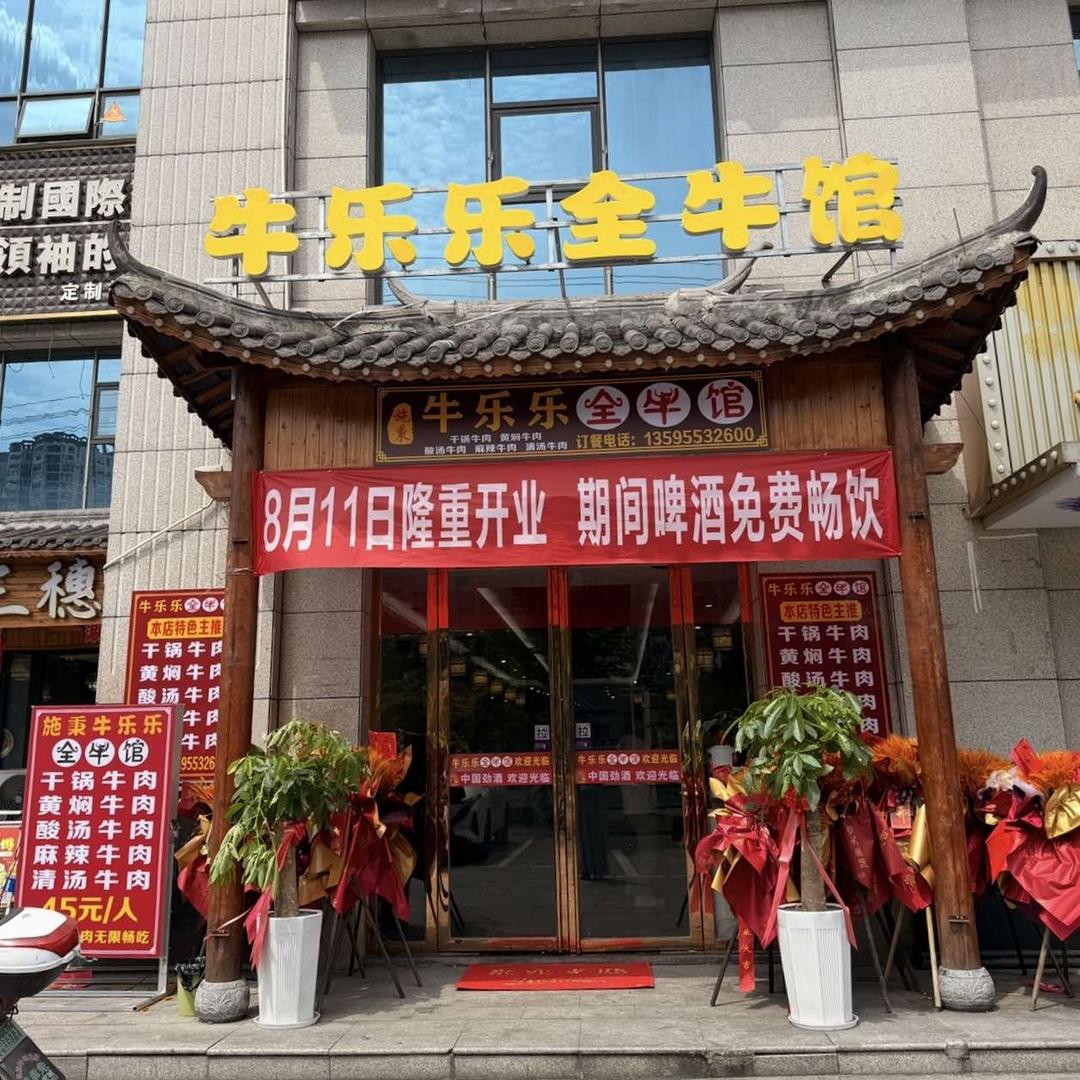 牛乐乐全牛馆（铜仁店）