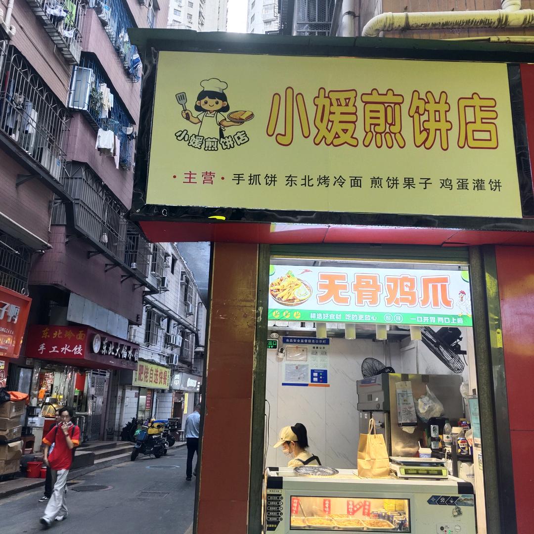 小媛煎饼店