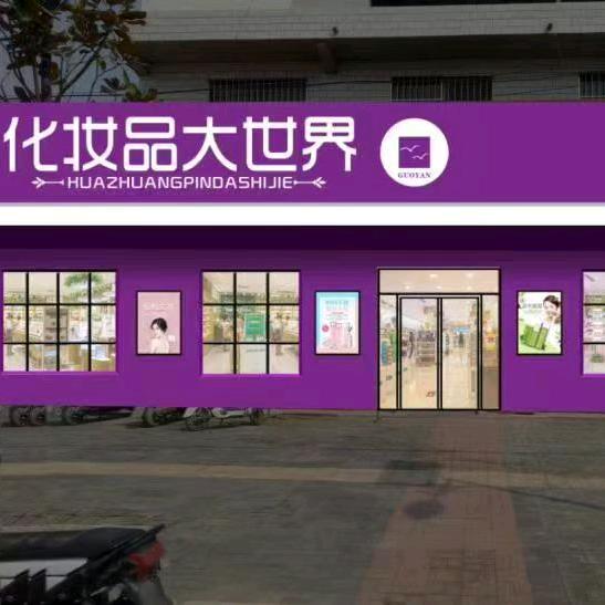 化妆品大世界