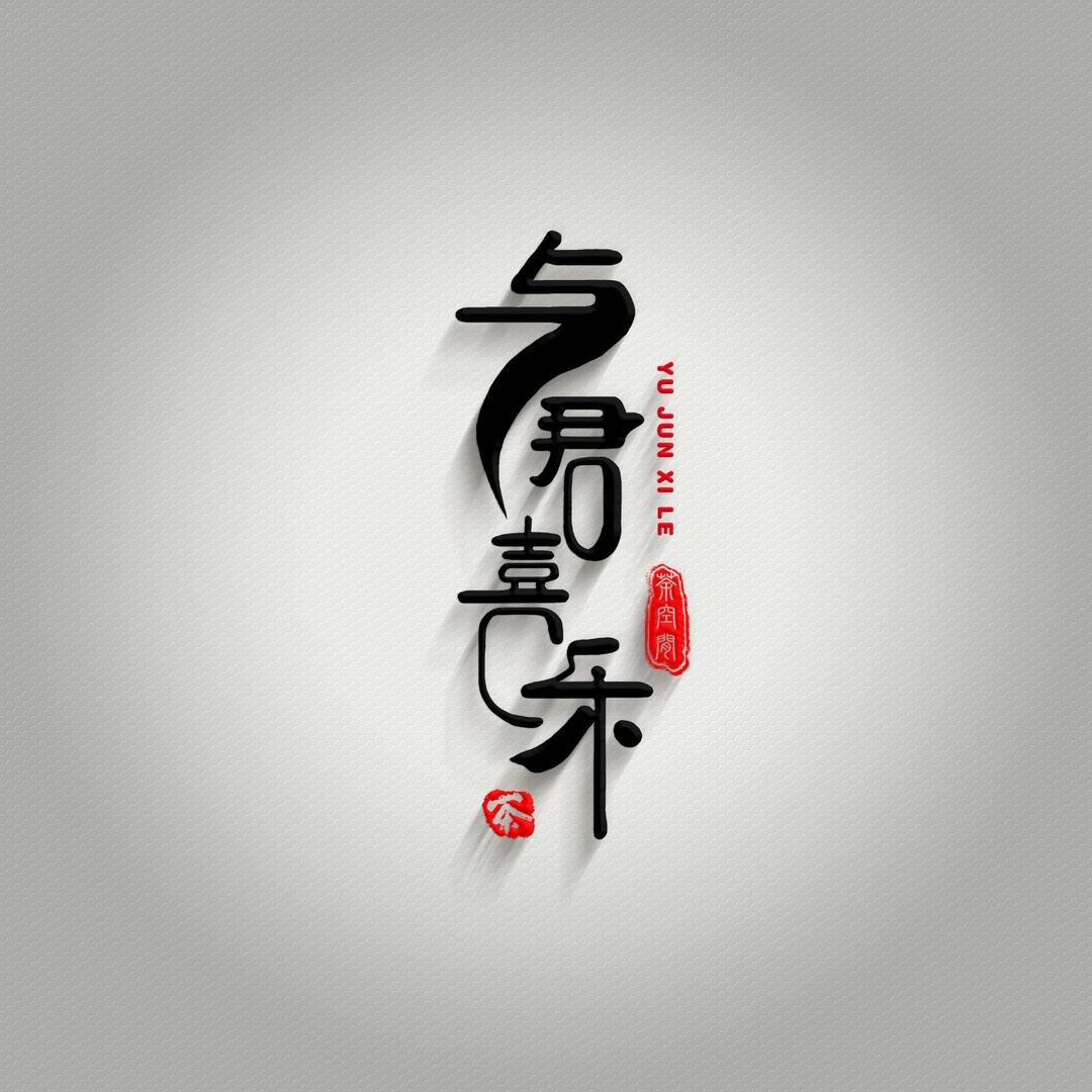 与君喜乐