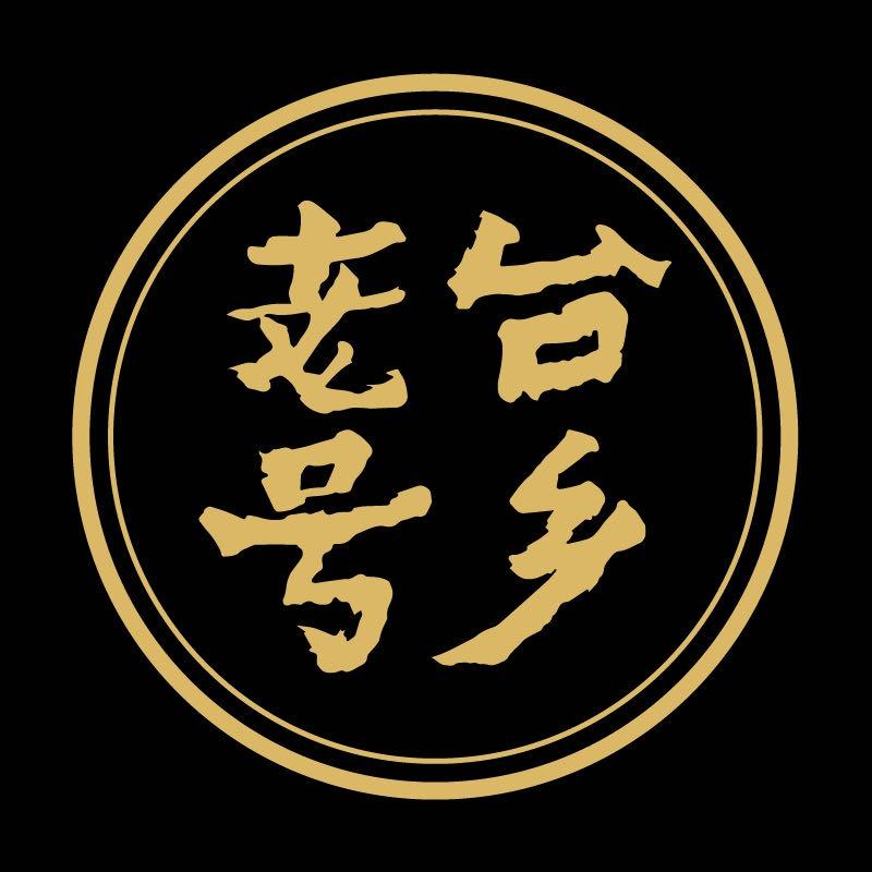 台乡老号酱酒馆