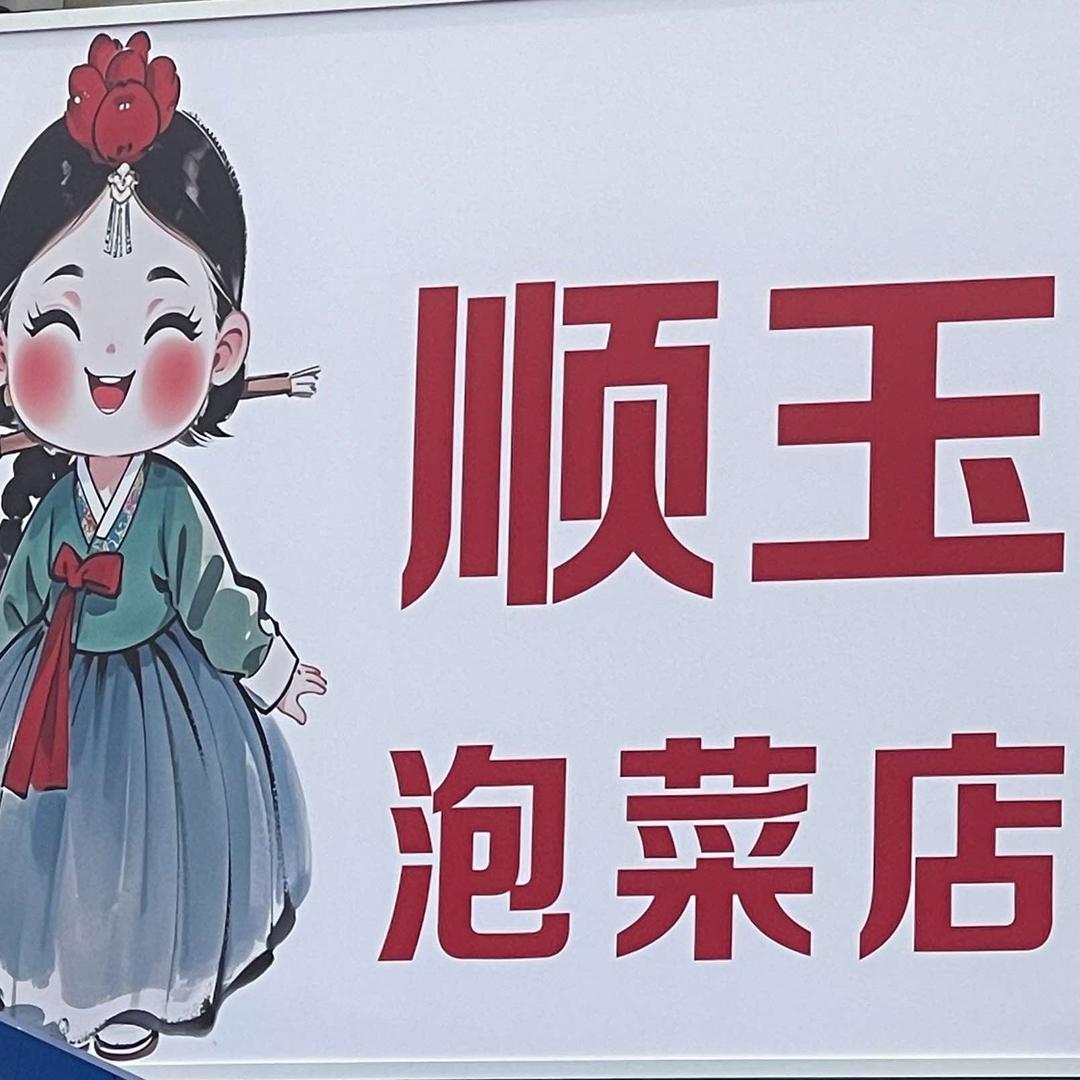 顺玉正宗延边泡菜官方号