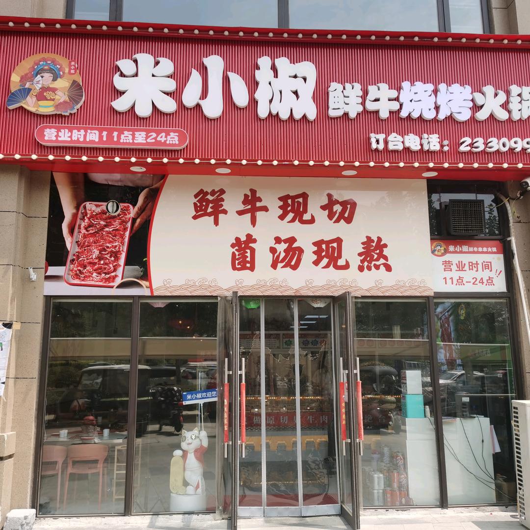 米小椒老冯