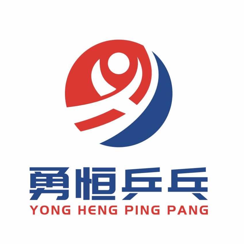勇恒乒乓球俱乐部