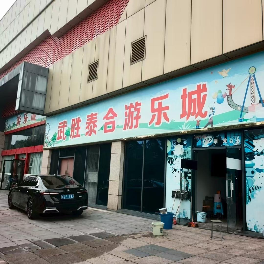 武胜泰合游乐城官方号
