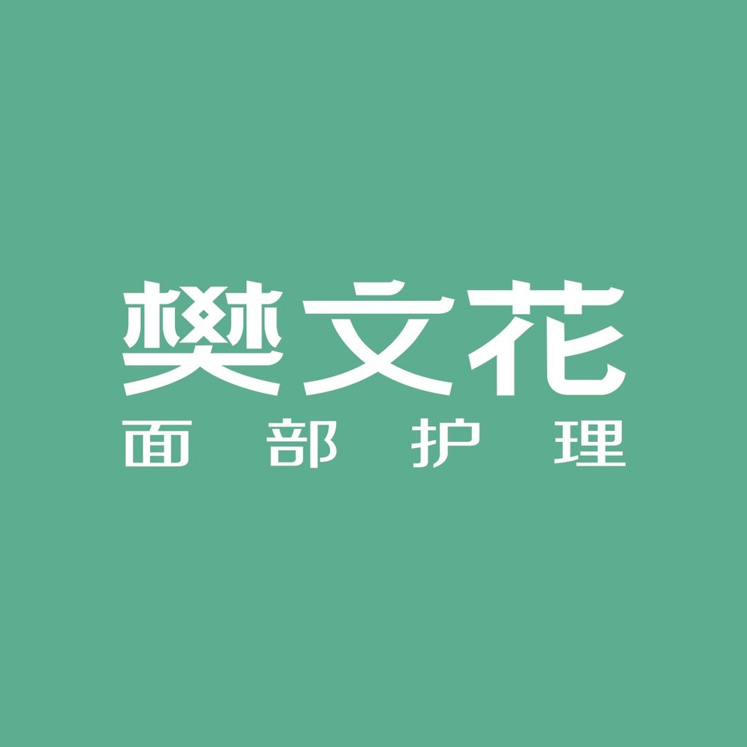樊文花面部护理郴州