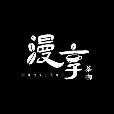 漫享咖啡