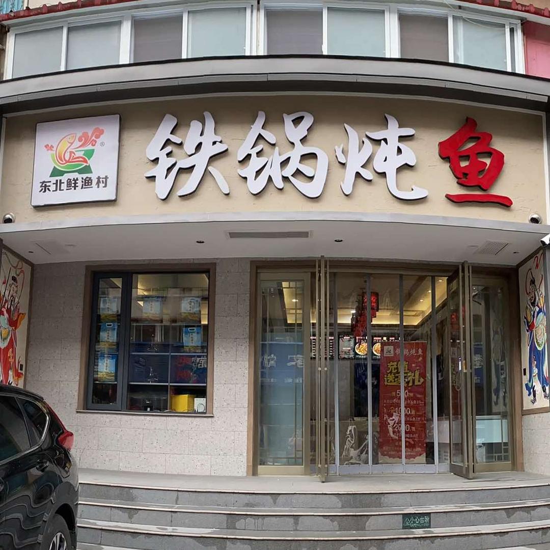 东北鲜渔村铁锅炖鱼(滨河路店)官方号