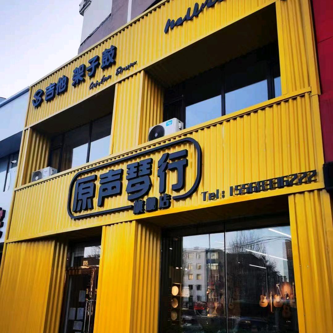 原声琴行吉他张老师