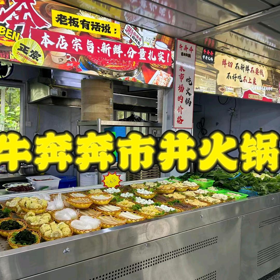 牛奔奔市井火锅官方号