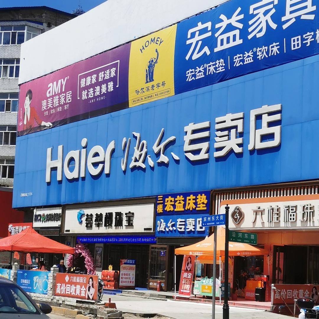 海尔专卖店(宾县店)