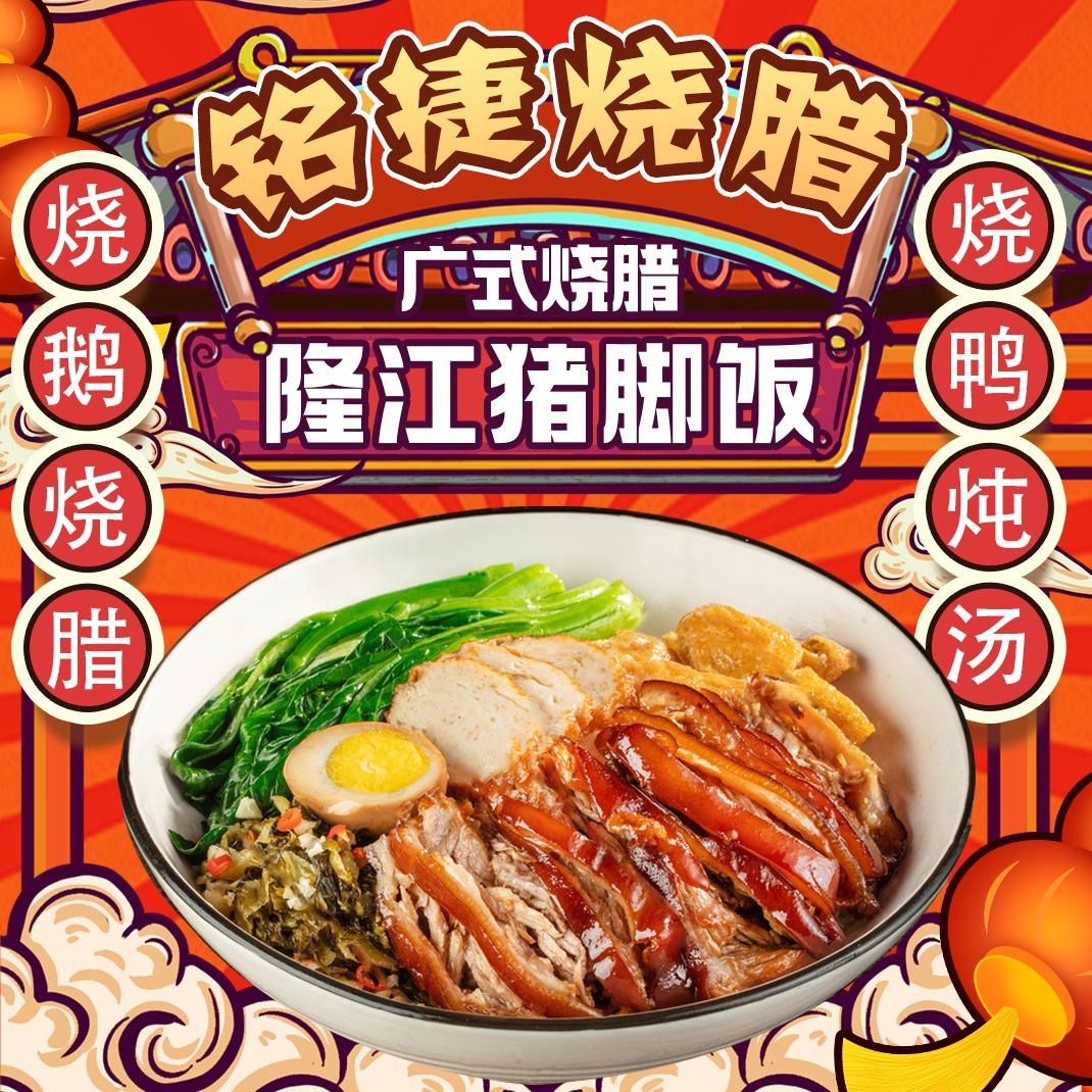 铭捷烧腊