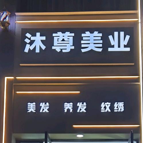 钟山区沐尊美业工作室