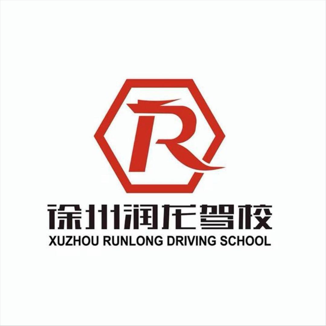 徐州润龙驾校（理论帮助）