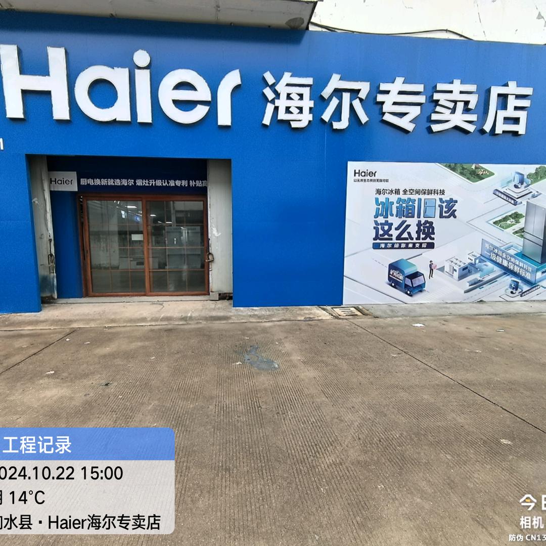 海尔冰箱(金兰路店)