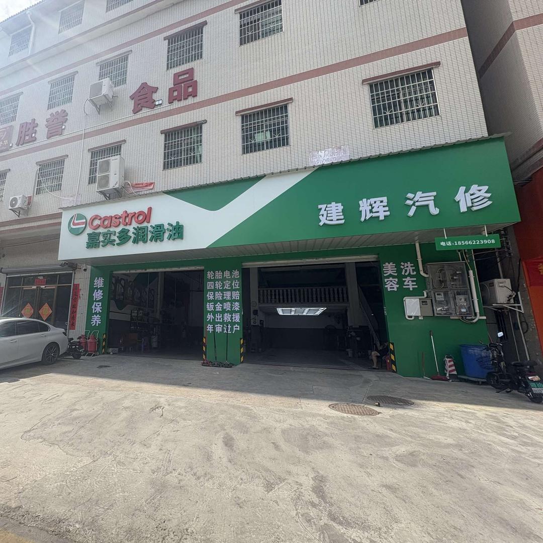 建辉汽修官方号