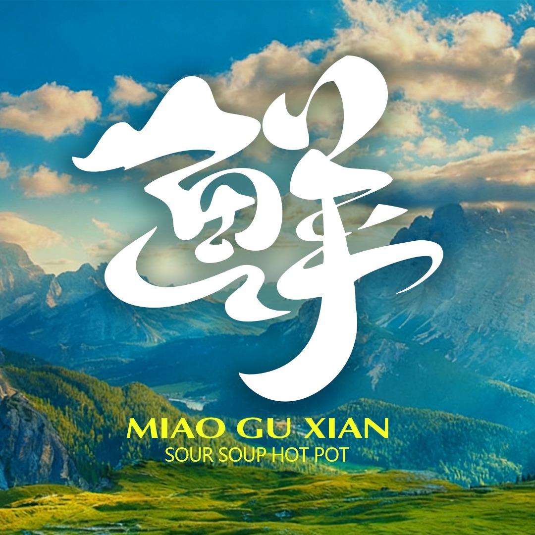四川亭樾餐饮（苗谷鲜酸汤火锅）