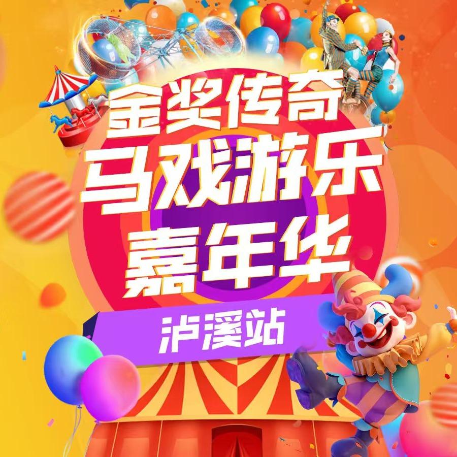 石堤镇烟花秀大马戏