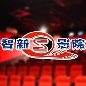 智新影城(建昌古城店)官方号