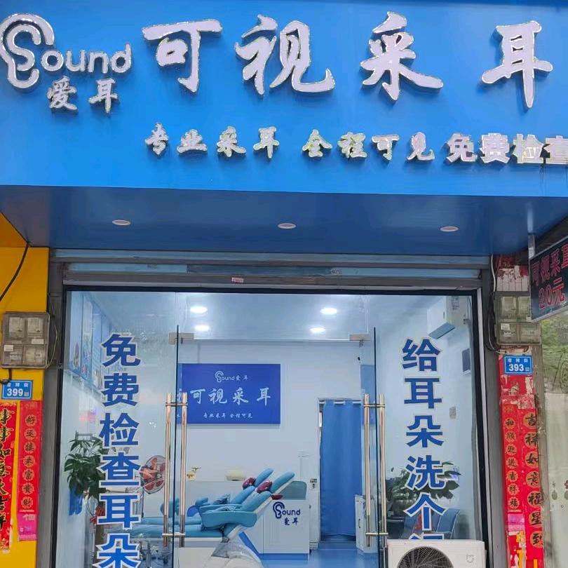 爱耳可视采耳官方号（莆田）