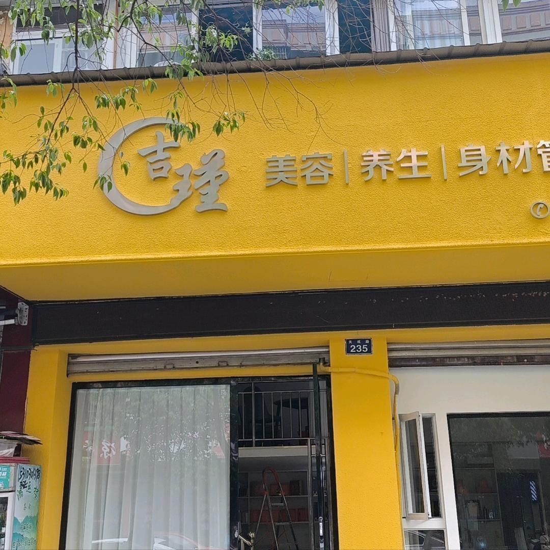 吉瑾美容养生官方号