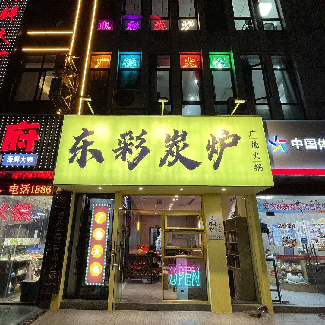东郊东彩炭炉广德火锅