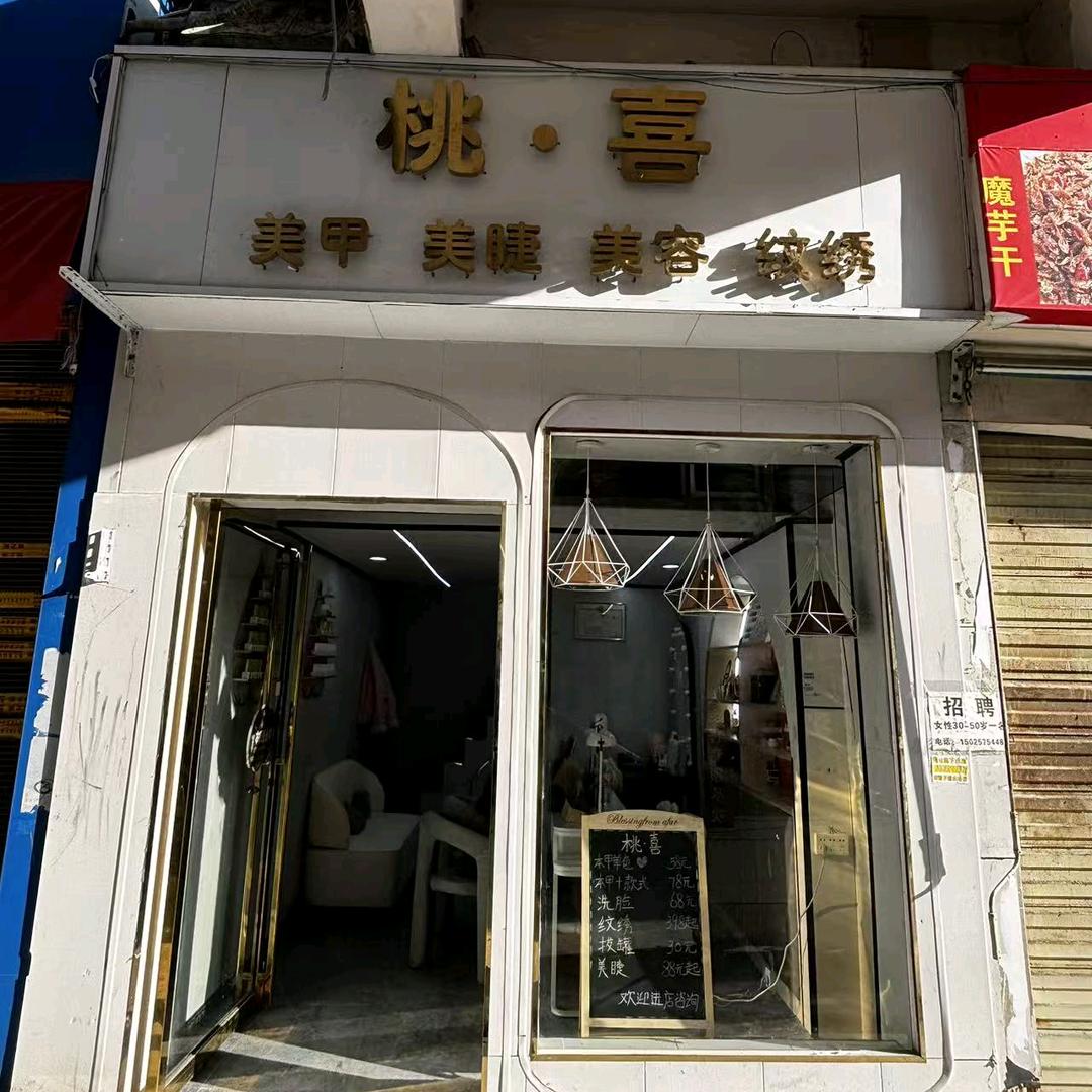 桃喜美甲美睫美容