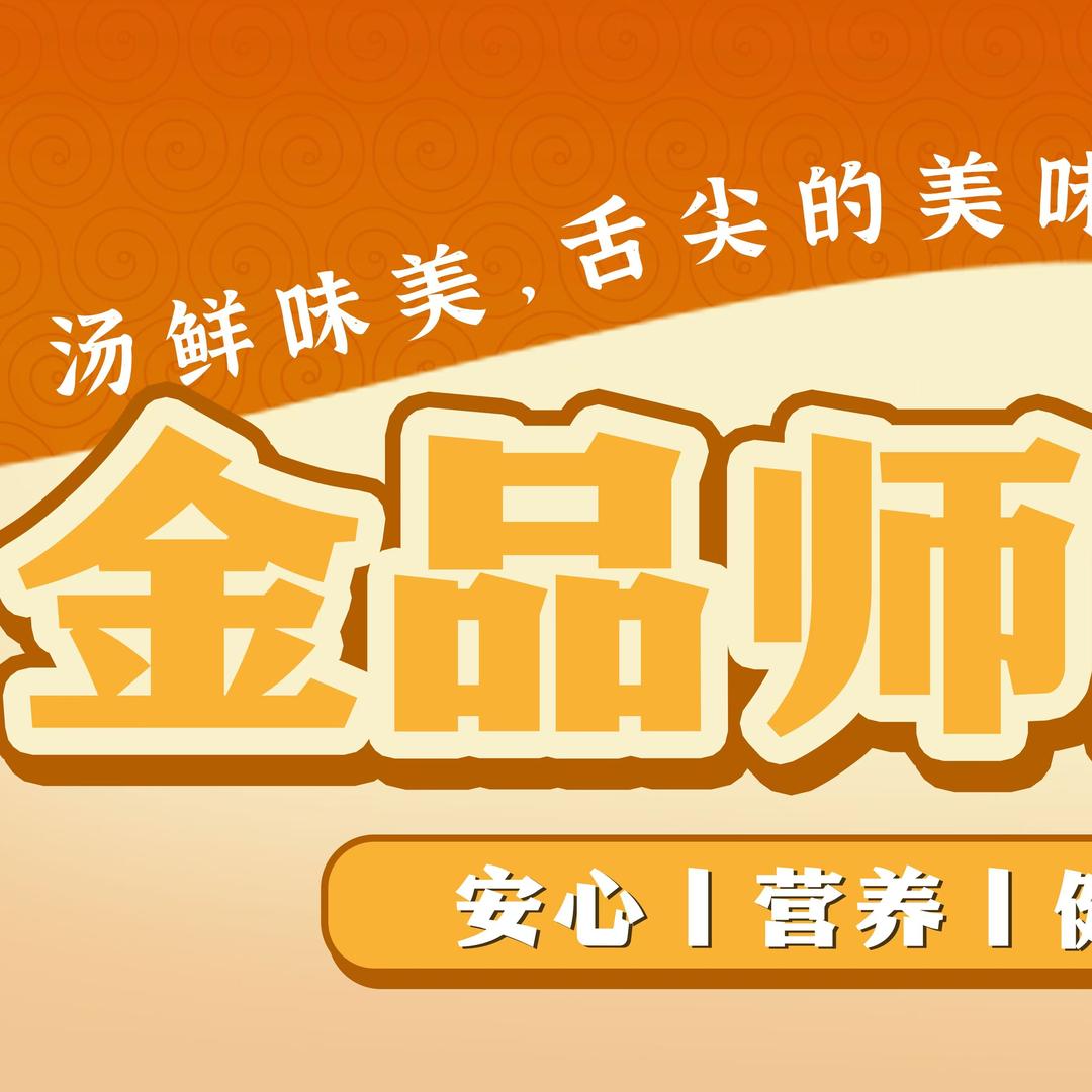 金品师面馆