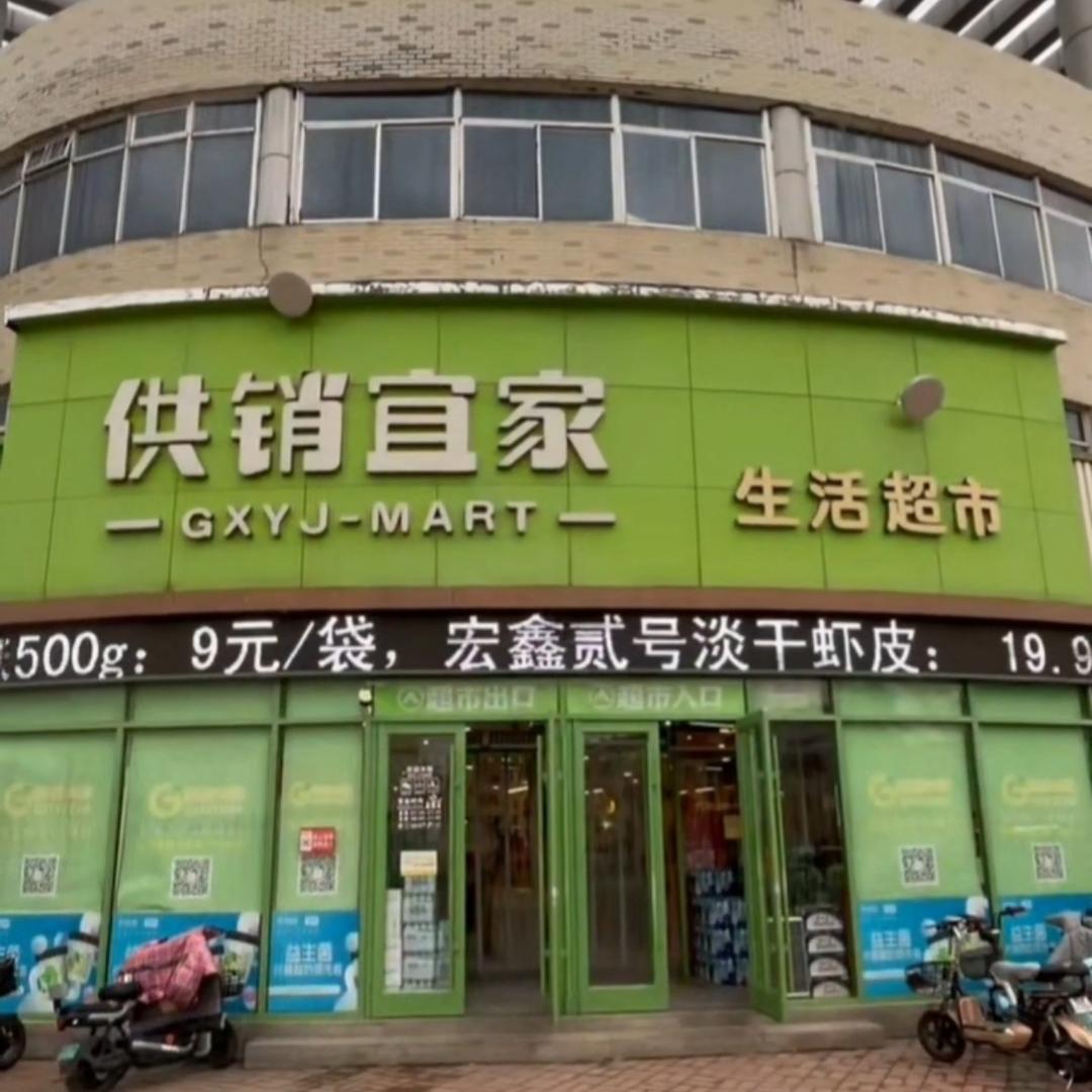 心动心供销宜家超市(河安店)