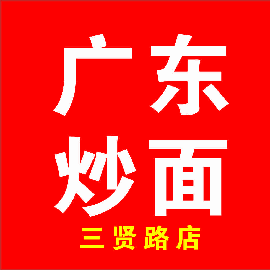 尉氏县广东炒面