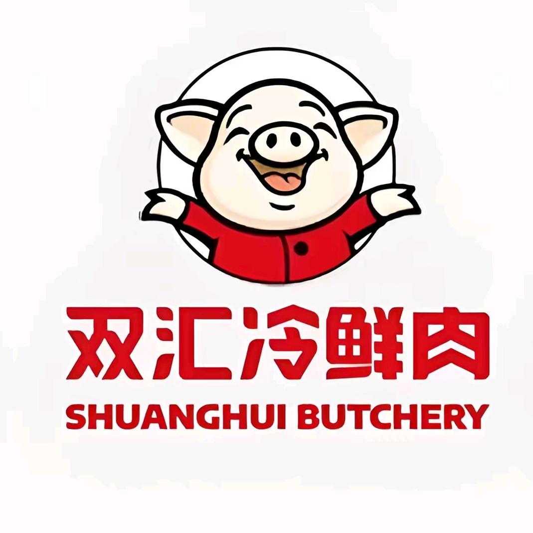 双汇生鲜肉(江南世家店)专用号