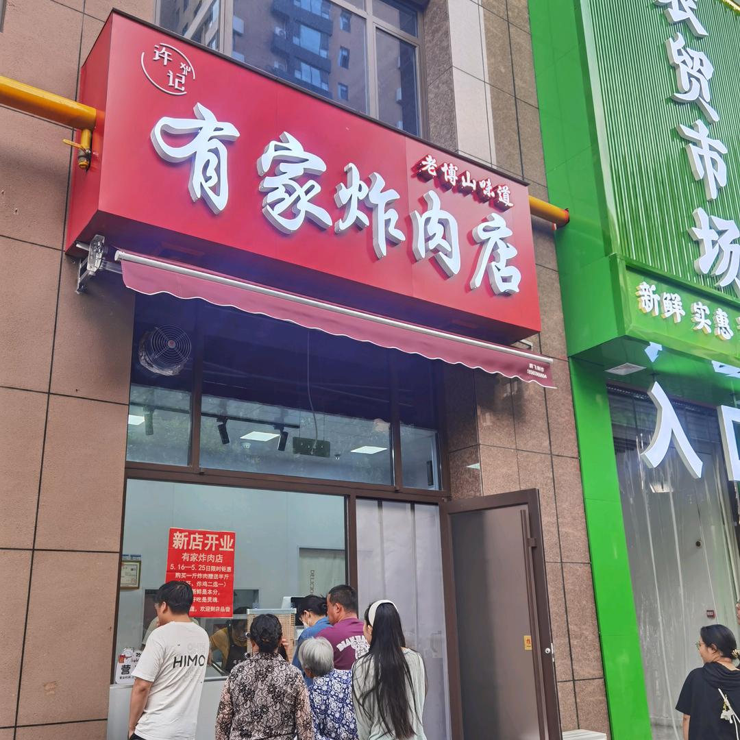 许记有家炸肉店